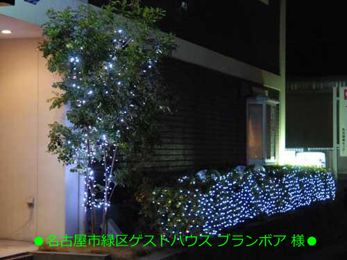 ●名古屋市緑区ゲストハウス ブランボア 様●